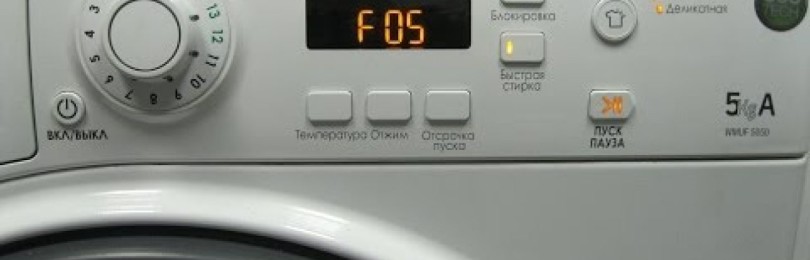 Ремонт стиральных машин INDESIT ошибка F05