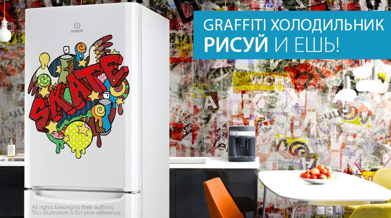 Graffiti - холодильник на котором можно рисовать