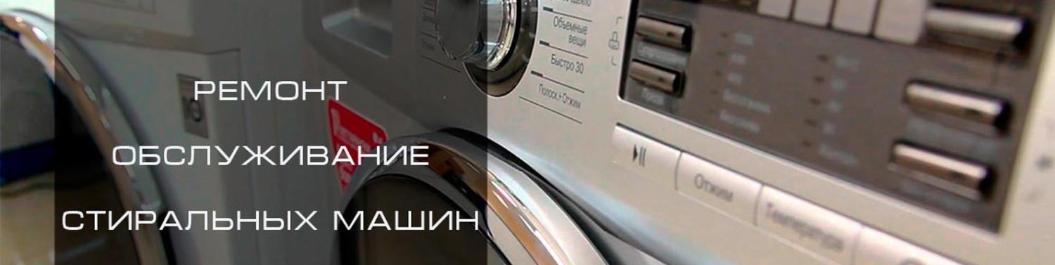 Ремонт стиральных машин - RemMosMash